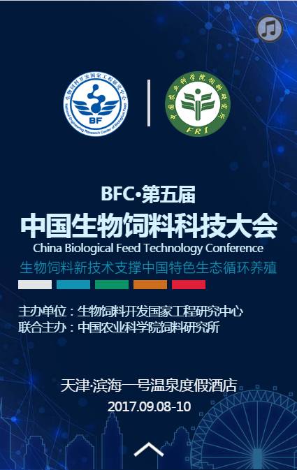 生物飼料科技大會(huì) 精彩只因有您，生物科技點(diǎn)亮未來